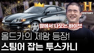 이것이 짬에서 나오는 바이브, 스팅어 압도하는 투스카니 [저스피드]