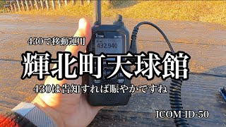 【無線】鹿児島県輝北町より430でCQ出してみた