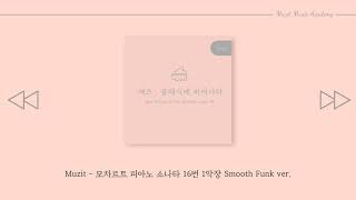 뮤지트 [재즈, 클래식에 피어나다2] Easy - 모차르트 피아노 소나타 16번 1악장 Smooth Funk ver. (Arr. Muzit)