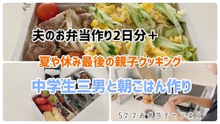 夫のお弁当作り2日分＋夏休み終わり中学生三男と朝ごはん作り　はじめての卵焼きに挑戦