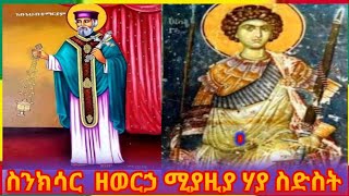 ♦️ስንክሳር ዘወርኀ ሚያዚያ ፳፮ Ethiopian Orthodox Tewahido Snkesar ‎@RutaA 