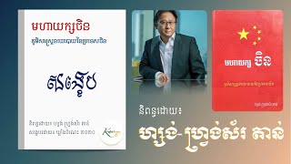 មហាយក្ស​ចិន l សង្ខេប l Book Summary in Khmer