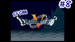 【SFC版DQ5 #8】『ドラゴンクエスト5 天空の花嫁』をやっていく！山奥の村～【スーパーファミコン版】＊ネタバレ注意