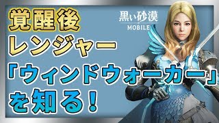 【黒い砂漠Mobile】覚醒後レンジャー「ウィンドウォーカー」の雰囲気を知ろう！―先行コンテンツを事前予習！