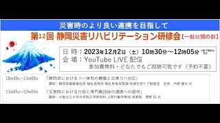 第12回静岡災害リハビリテーション研修会