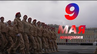 ЮНАРМИЯ 78 | ГЕНЕРАЛЬНАЯ РЕПЕТИЦИЯ