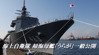 海上自衛隊　掃海母艦うらが　一般公開