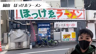 岡山の人気ラーメン店『ぼっけゑラーメン』