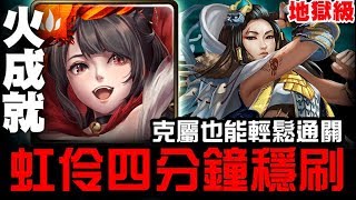 【神魔之塔】地獄級『為故鄉的奮戰』虹伶 四分鐘速刷 火成就【JackLee】