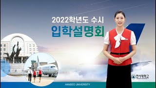 2022학년도 한서대학교 수시 입학설명회 | 면접, 실기고사 안내부터 전년도 성적과 학사제도까지!