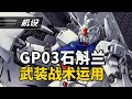 What is a monster? The Mechanical Structure and Introduction of GP03D-Dendrobium