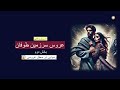 عروس سرزمین طوفان ـ داستان واقعی ـ بخش دوم