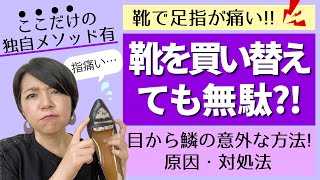 指の痛みはキツイ靴のせいじゃない！放置するとどんどん悪化?!靴の専門家が教える指の痛みの本当の原因3つと対処法。Causes and remedies for toe pain