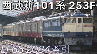 【甲種輸送】9285レ 西武新101系甲種輸送 EF65 2084+西武新101系 253F @新秋津【#133 2021-10-30】