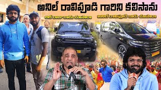 అనిల్ రావిపూడి గారిని కలిసాను |Sankranthiki Vostunnam Director AnilRavipudi | Sundeep Perumandla