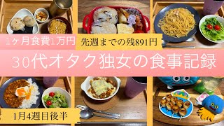 一人暮らしの食事記録/30代独女/食費1ヶ月1万円/オタク