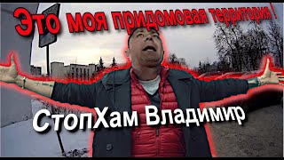 СтопХам Владимир - \