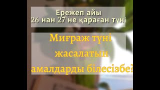 Миғраж түні жасалынатын амалдар, жіберіп алмаңыздар#youtubeshorts #намаз #машааллах #дұға #дұғалар