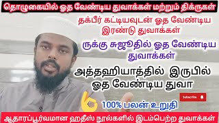 தொழுகையின் ஆரம்பத்திலிருந்து இறுதிவரை ஓத வேண்டிய துவாக்கள் மற்றும் திக்ருகள்|தொழுகையில் ஓத வேண்டியவை