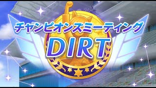 （ウマ娘）チャンミ DIRT　グレードリーグ ラウンド１ 1日目（生放送）第２１３回