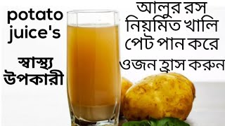 Potato juice benefits,আলুর রসের উপকারিতা | কাঁচা আলুর রস খাওয়া শুরু করুন এবং দেখতে পাবেন উপকারিতা||