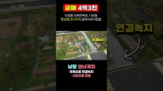 (급매) 세종시 4억대 단독주택지 매매 다정동 택지 정남향 코너각지 95평 4억3천