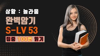 상황별 영어 Lv 53-1 I can’t believe . 100번 반복 - 놀라움 - (영어 100번 반복, 완벽암기, 영어공부, 영어반복, 왕초보영어)