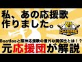 【元応援団】私、あの応援歌作りました。【応援歌の音楽理論解説等】