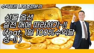 선물 옵션 실전 매매 따라하기~!! (feat. 1일 100%수익달성~!! )