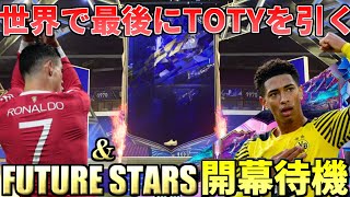 【FIFA22】世界で最後にTOTYを引いた配信者になる \u0026 FutureStars開幕待機！！