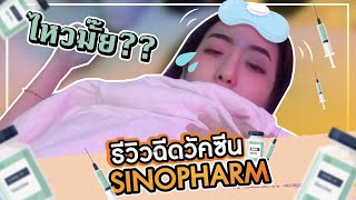 รีวิวฉีดวัคซีนซิโนฟาร์ม (Sinopharm) จะไหวมั้ย?!