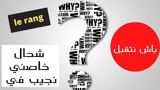 TAWJIHI : في المرحلة الثانية من توجيهي le rang توضيح بشأن