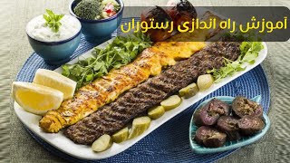 آموزش کامل و حرفه‌ای راه اندازی رستوران ایرانی🍖🍗🥘🍲🥗🍛🍝🍜