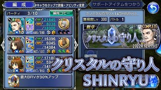 【DFFOO】クリスタルの守り人 断章 SHINRYU 召喚は加護のみ