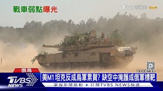 美M1坦克反成烏軍累贅? 缺空中掩護成俄軍標靶｜十點不一樣20240530@TVBSNEWS01