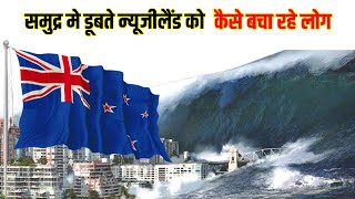 कैसे बचेगा डूबता न्यूजीलैंड | New Zealand is drowning in the sea | DC Motivation | #Dheeraj #Shorts