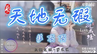 天地无瑕 - 萨顶顶【高音质】【动态歌词】《星落凝成糖》片尾曲