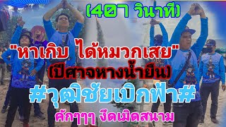 #ประเพณีบุญบั้งไฟแสน#วุฒิชัยเบิกฟ้า(407)บ้านแสงน้อย ต.นาคำใหญ่ อ.เขื่องใน จ.อุบลฯ #09/07/2566/