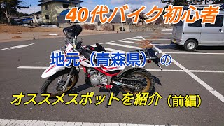 【セロー】バイク初心者(40代)が地元(青森県八戸市)の魅力をご紹介します(前編)【Aomori】【serow】