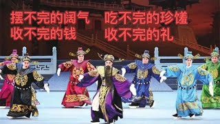 黄粱梦平调戏曲内容惹争议，赏！升！免！杀！做大官摆不完的阔气收不完的礼吃不完的珍馐花不完的钱