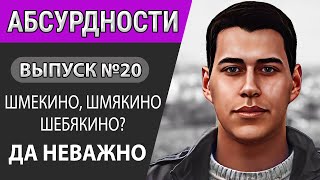 Ситуация в Шебекино. Беспилотники на Рублёвке. Залужного объявили в розыск / Абсурдности #20