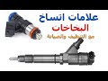 علامات اتساخ البخاخات وطريقة التنظيف والصيانة