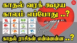 காதல் வரக் கூடிய காலம் எப்போது | Periods when love can come, when | Love signs | காதல் ராசிகள் என்ன