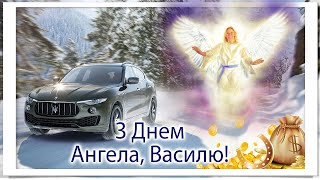 Всіх Василів вітаємо з Днем Ангела!
