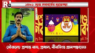 শুভ নববর্ষের শুভেচ্ছা: সৌজন্যে- প্রশান্ত রায়, প্রধান, বীরসিংহ গ্রাম পঞ্চায়েত