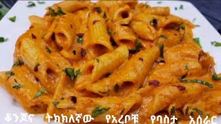 How to make pasta with cream tie together   ፓስታ  በክሬም አሰራር