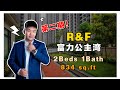 R&F Princess Cove 富力公主湾  | 2 Beds 1 Bath 【Phase 2 第二期】