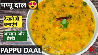 मैं अब पप्पू दाल ही हमेशा बनाऊँगी,आसान और टेस्टी |ANDRA DAAL PAPPU Tomato Dal Recipe |Tomato Pappu