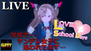 【ホラーゲーム(たぶん単発…)】「罰ゲーム枠」「ラブラブスクールデイズ」学校でヤンデレ女子に追われるゲーム