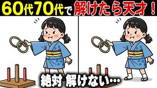 【全問正解なら脳年齢30歳！？】60代70代向け難しいけど面白い無料の間違い探し脳トレゲーム！【認知症予防/記憶力アップ/頭の体操】